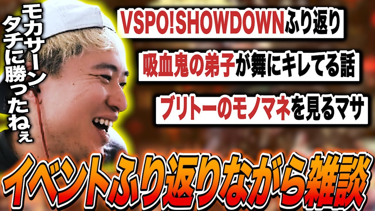 VSPO!SHOWDOWNのふり返りをしながらもう一人の弟子の近況を聞くボンちゃん【ボンちゃん切り抜き】