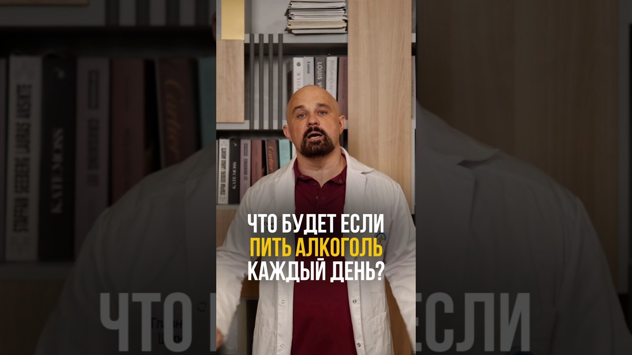 Что будет с телом, если пить алкоголь каждый день? #василийшуров #психиатр