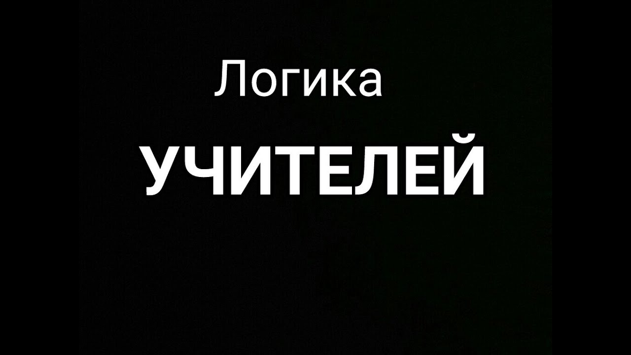 Логика мем
