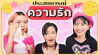 เรื่องเล่าเจ้าความรัก / ร้องไห้เหมียนหมา / เปย์ผู้ชายหนักมาก!! | อย่าบอกใครนะ! EP3