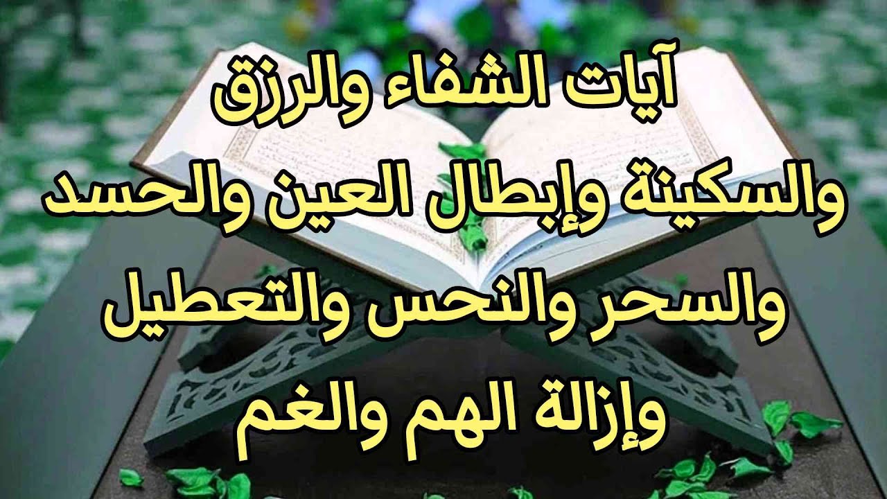 آيات الشفاء والرزق والسكينة وإبطال العين والحسد والتابعة والنحوسات ...