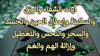 آيات الشفاء والرزق والسكينة وإبطال العين والحسد والتابعة والنحوسات وإزالة الهم والغم وتيسير الأمور