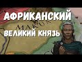 Великий Африканский князь - Europa Universalis IV