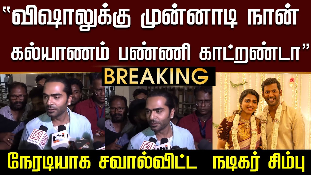 "விஷாலுக்கு முன்னாடி நான் கல்யாணம் பண்ணி காட்றண்டா..!" நேரடியாக சவால்விட்ட  நடிகர் சிம்பு - Simbu