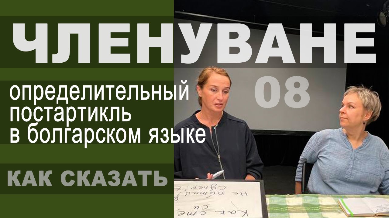 Членуване: определительный артикль в болгарском языке. Членная форма, разговорный клуб 