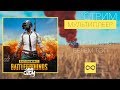 PlayerUnknown's Battlegrounds - РАЗНЫЕ ТАКТИКИ // ИДЕМ В ТОП //