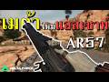 AR 57 ปืนเมต้าใหม่ของสายแอสเซาท์  | Delta Force