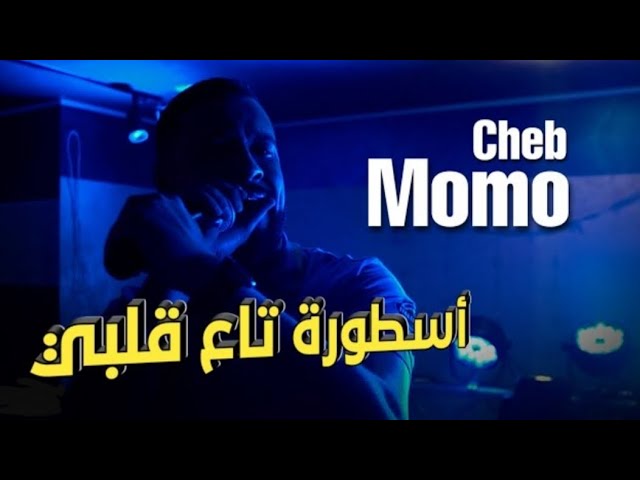 cheb momo 2023 (ostora ta3 9albi _ أسطورة تاع قلبي)