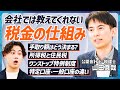 【税金の仕組みが全てわかる】山田真哉が完全図解解説／ふるさと納税「ワンストップ特例制度」誕生の背景／額面と手取りの差額どう決まる？／サラリーマン増税の真実【MONEY SKILL SET EXTRA】 Mp3 Song