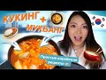 24 ЧАСА ГОТОВЛЮ И ЕМ КОРЕЙСКУЮ ЕДУ! Простые РЕЦЕПТЫ! КУКИНГ & МУКБАНГ! |NikyMacAleen