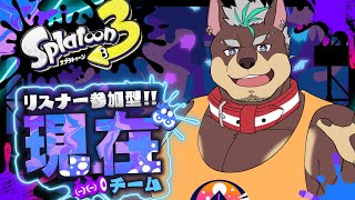 【参加型スプラ３】ナウいみんな！！！フェスやるぞ！！！！！【じょにお】