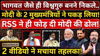 Bhagwat जैसे ही विश्वगुरु बनने निकले, Modi के 2 मुख्यमंत्रियों ने पकड़ लिया! Hemant Atri
