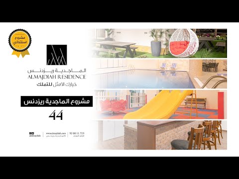 افتتاح مشروع الماجدية ريزدنس 44 الاستثنائي