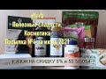 iHerb ПОЛЕЗНЫЕ СЛАДОСТИ. КОСМЕТИКА. Посылка №4 за июль 2021