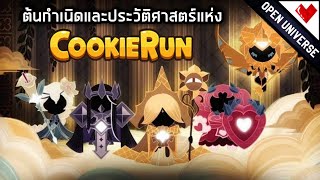 ต้นกำเนิดและประวัติศาสตร์แห่ง Cookie Run