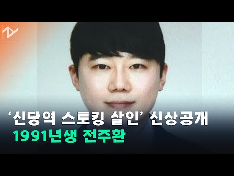 [⚡]‘<strong>신당역</strong> 스토킹 살인’ 피의자 전주환 31세 신상공개 #Shorts