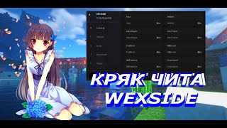 ⚡СЛИЛИ КРЯК В СЕТЬ | КАК СКАЧАТЬ ВЕКСАЙД? 😵| РЕЛИЗ WEXSIDE НА REALLYWORLD👺 |  НАСТОЯЩИЙ СЛИВ WEXSIDE