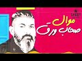 موال مكسر الدنيا 👈  صحاب ورق 👉 جديد 2019