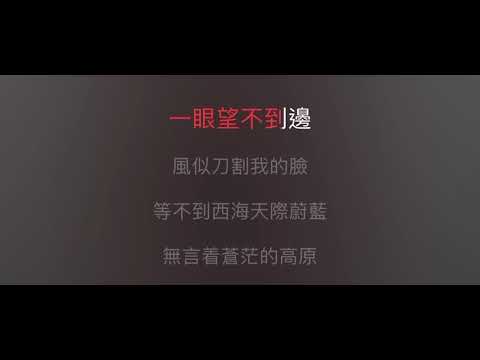西海情歌 伴奏 mmoGm 男原調（原唱：刀朗）國語歌詞