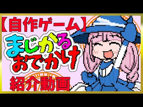 【自作ゲーム】まじかる☆おでかけ 紹介動画【Android携帯向け】