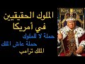 الملوك الحقيقيون في أمريكا ليس ترامب بل أعضاء الكونجرس الأمريكي حملة لا للملوك حملة عاش الملك 