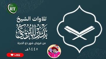 تلاوة📖 بديعة للشيخ 📚بدر التركي سورة المعارج كاملة | عشاء 18 ذو الحجة 1445هـ. Islami Surah29.08.2024ا