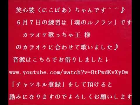 笑心婆（にこばあ）ちゃんが歌う高橋洋子さんの「魂のルフラン」６月７日カラオケ練習