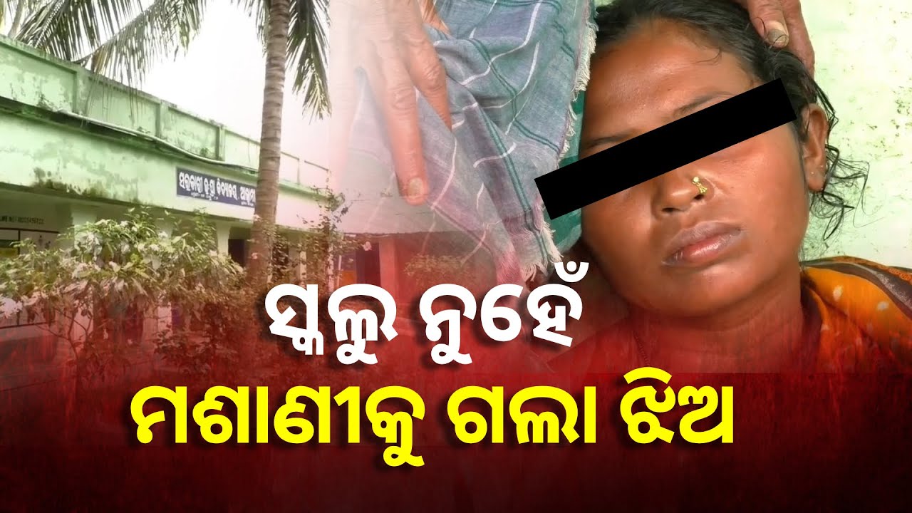 ପାଠ ପଢ଼ିବ ବୋଲି ଝିଅକୁ ମାମୁ ମାଇଁ ପାଖରେ ଛାଡ଼ିଥିଲେ ବାପା ମା’, ହେଲେ ସ୍କୁଲ ଯିବା ପୂର୍ବରୁ ଭାଣୀଜିର ନେଇଗଲେ ଜୀବନ