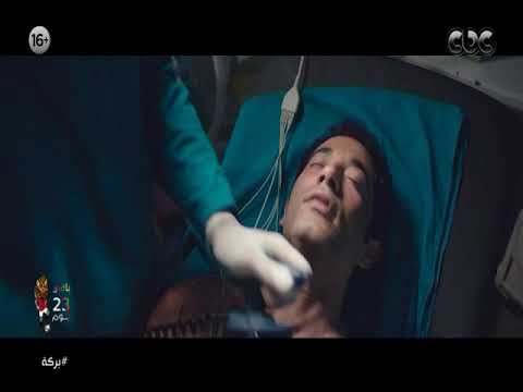رجالة اب مسكوا الواد اللي حاول قتل بركة واب وقف جنبه في المستشفى بركة