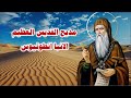 مديح القديس العظيم الانبا انطونيوس ابو الرهبان مديح القديس العظيم الانبا انطونيوس ابو الرهبان