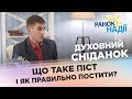 Що таке піст і як правильно постити? | Духовний сніданок | РАНОК НАДІЇ