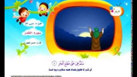 سوره قدر برای کودکان - HodHod TV Al-Qadr