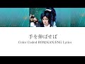 手を伸ばせば(Lyrices)song by 大和守安定