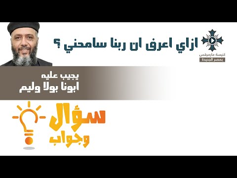 ازاي اعرف ان ربنا سامحني ابونا بولا وليم سؤال وجواب