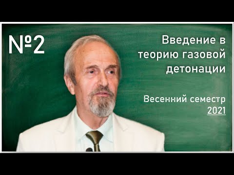 Лекция №2. В. В. Марков. Введение в теорию газовой детонации