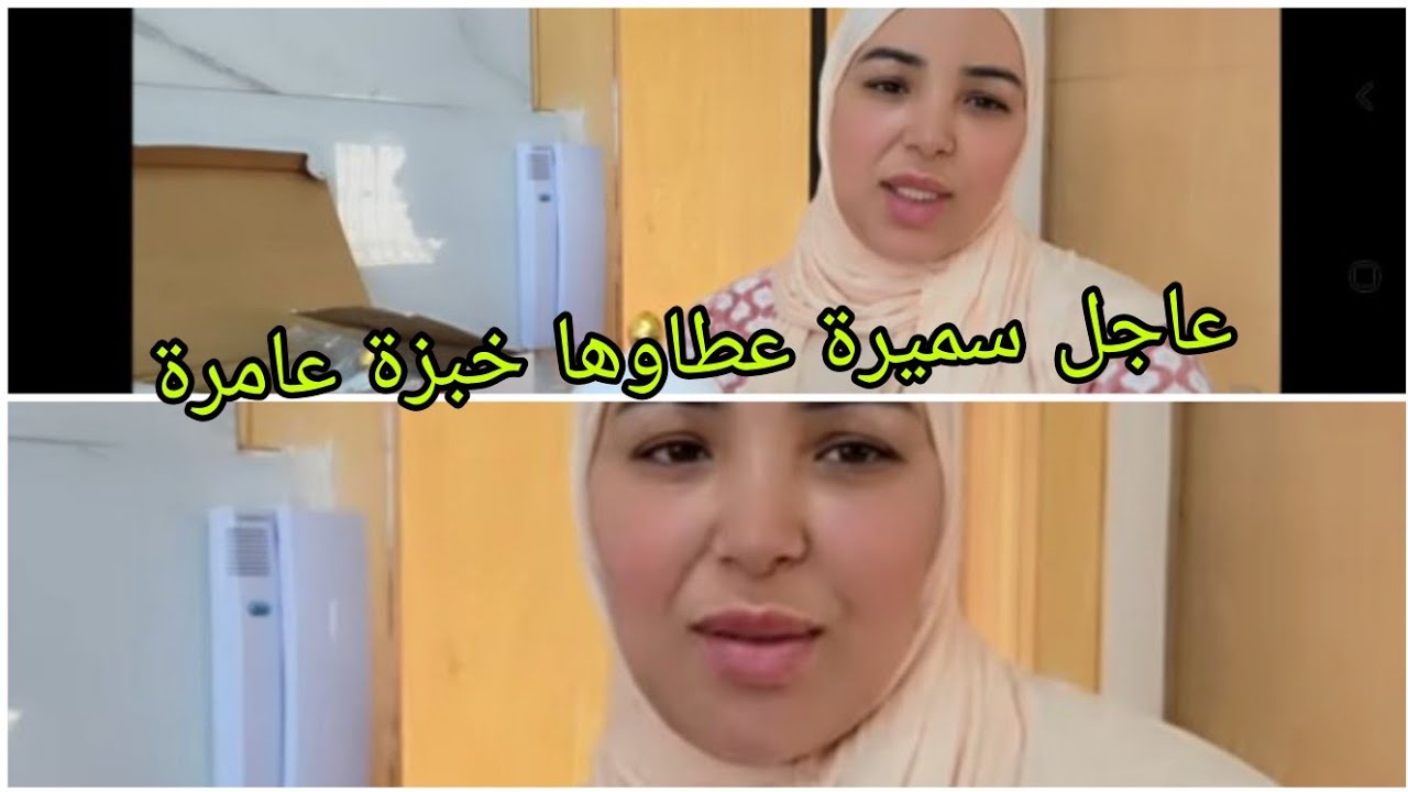 اجيو تسمعو سميرة مربوحة شكون عطاها الخبزة 