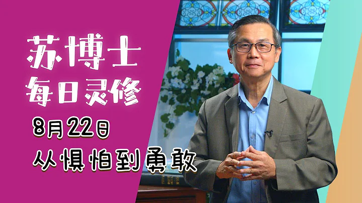 【苏博士每日灵修】8月22日 | 从惧怕到勇敢 - DayDayNews