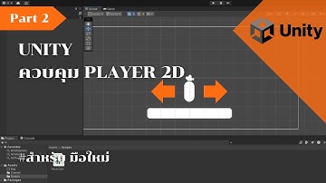 สอนสร้างเกมด้วย Unity สำหรับมือใหม่ | Part 2: สร้างตัวละครให้เดินซ้าย-ขวา ง่ายๆ!