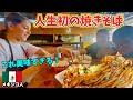 【鉄板導入‼︎】たこ焼き屋のメキシコ人従業員に日本の焼きそばを食べさせてみた？