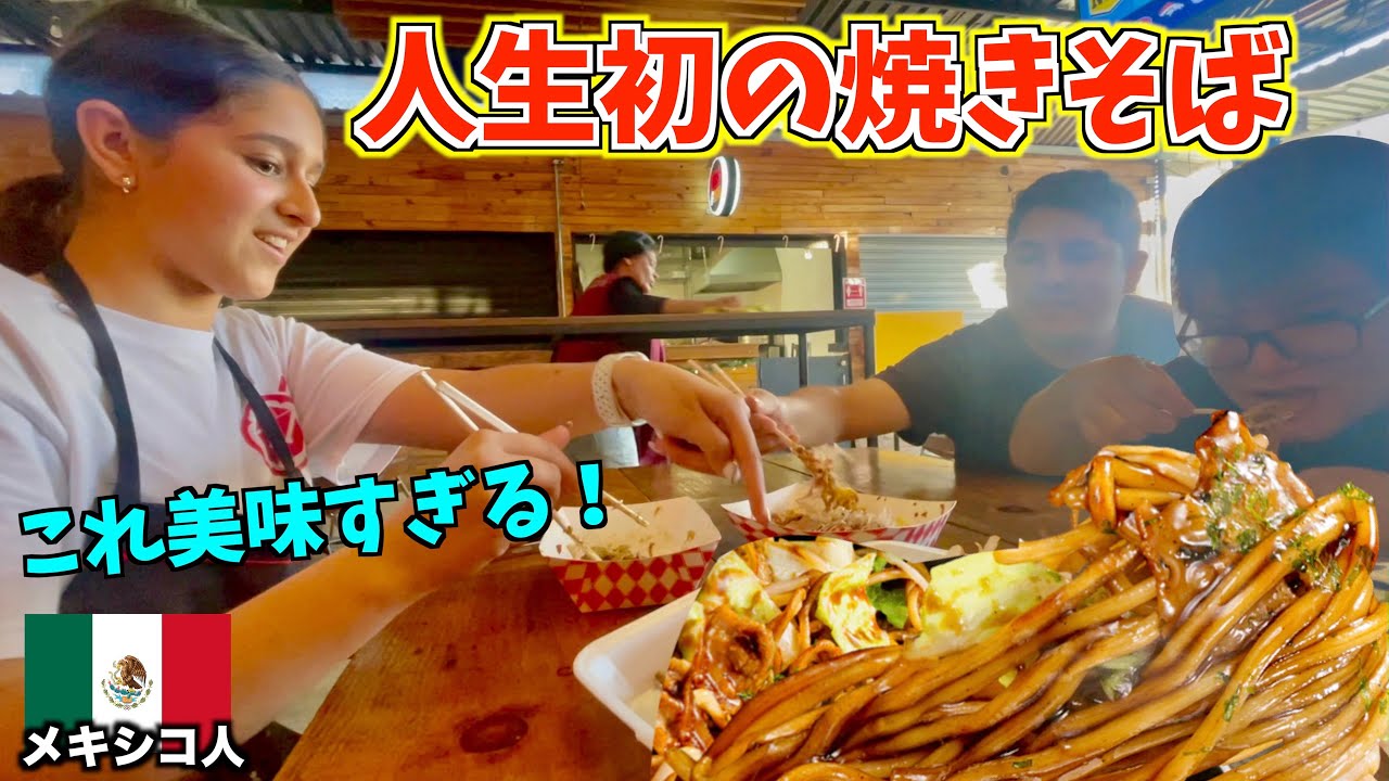 【鉄板導入‼︎】たこ焼き屋のメキシコ人従業員に日本の焼きそばを食べさせてみた？