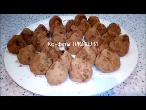 Конфеты ТРЮФЕЛИ : Рецепт советского времени- всё гениальное-просто!\\ Candy TRUFFLES