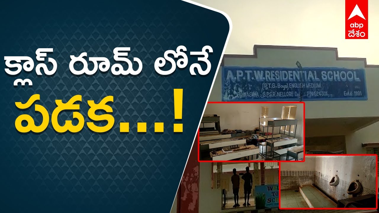 SomaSila Tribal School: నెల్లూరు జిల్లా సోమశిల ఏపీ ట్రైబల్ వెల్ఫేర్ స్కూల్ దుస్థితి| ABP Desam