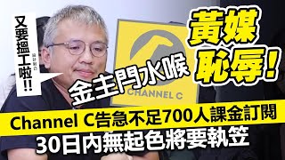 20230609F 黃媒恥辱!Channel C告急不足700人課金訂閱,30日內無起色將要執笠