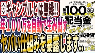 【ベストセラー】「年間100万円の配当金が入ってくる最高の株式投資」を世界一わかりやすく要約してみた【本要約】