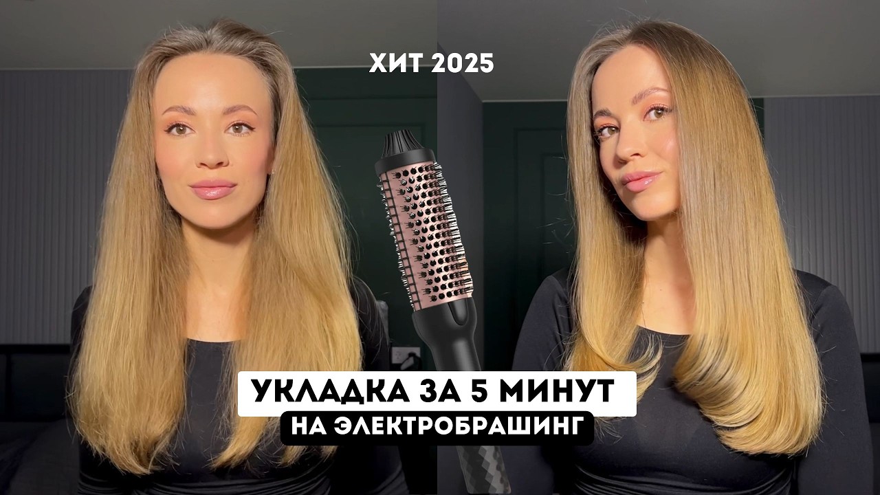 САЛОННАЯ УКЛАДКА НА ЭЛЕКТРОБРАШИНГ / ХИТ 2025