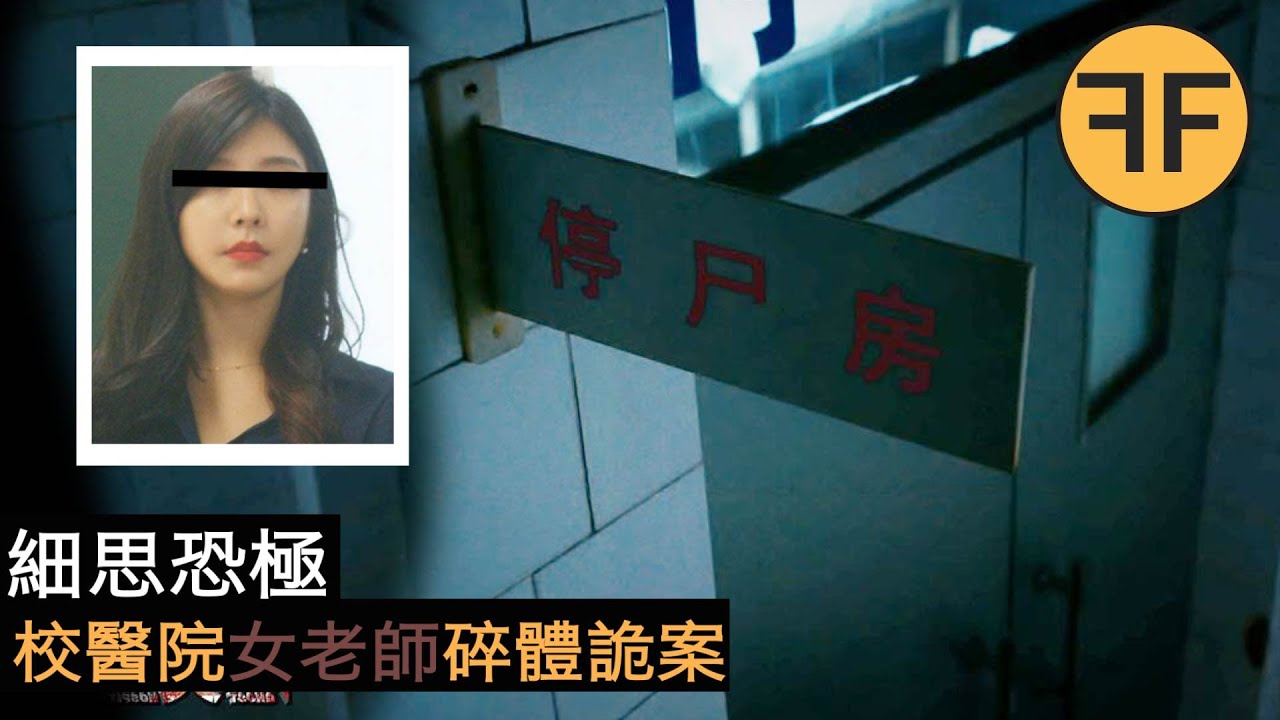 2011年安農大校園詭案，28歲大學女老師深夜失踪，校醫院旁碎體詭異事件