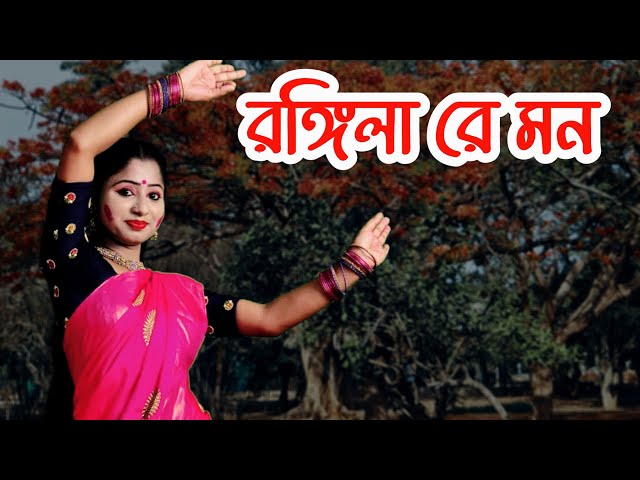 রঙ্গিলা রে মন বাংলা গানের নাচ | Rongila Rongila Re Mon Dance | Nacher Jagat class=