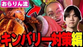 ケン視点の対キンバリー｜生ドライブラッシュをしゃがみ弱Pで止める・地上戦の差し返し・投げられた後の昇龍拳と読み合い