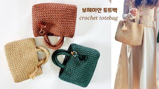 [코바늘가방뜨기]소장가치102%드래곤백을 능가하는 고급패턴, 초보도 가능한 반복패턴의 코바늘가방뜨기 crochet bag