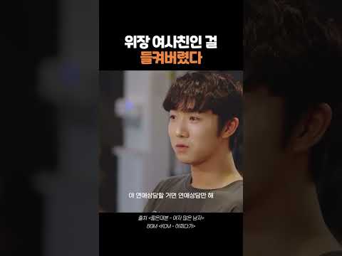 위장 여사친인 걸 들켜버렸다#shorts